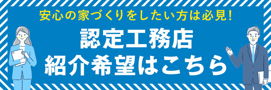 認定工務店紹介希望