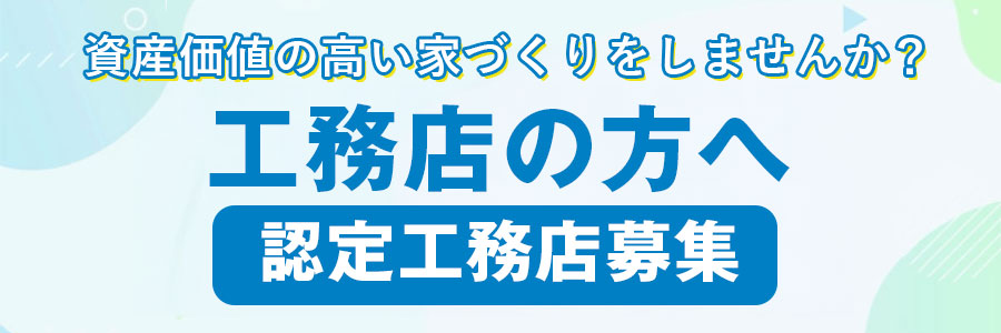 認定工務店募集