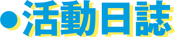職人社長の活動日誌