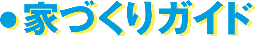家づくりガイド