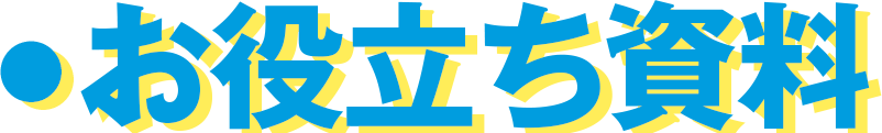 お役立ち資料