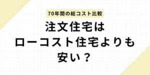 注文住宅はローコスト住宅よりも安い？70年間の総コスト比較で判明した高性能住宅の経済メリット