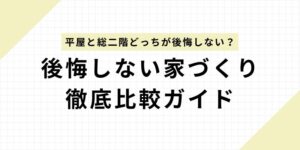 【徹底比較】平屋と総二階どっちが後悔しない？コスト・耐震性・老後・土地条件までプロが解説