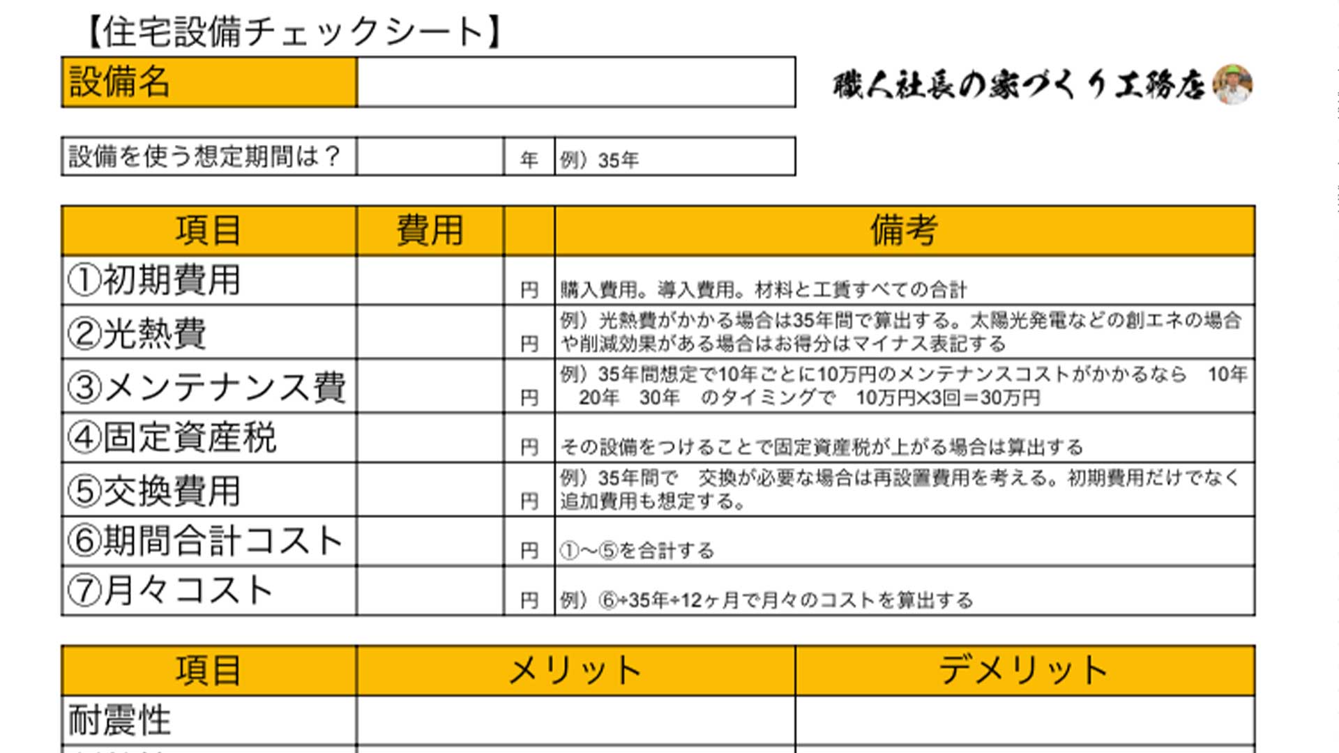 住宅設備チェックシート